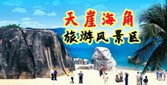 爆操吃精狗海南三亚-天崖海角旅游风景区